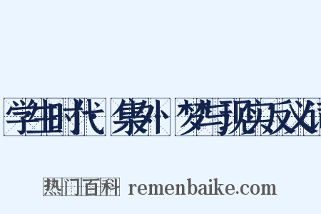 学生时代·集外·梦与现实反义词是什么意思的图片